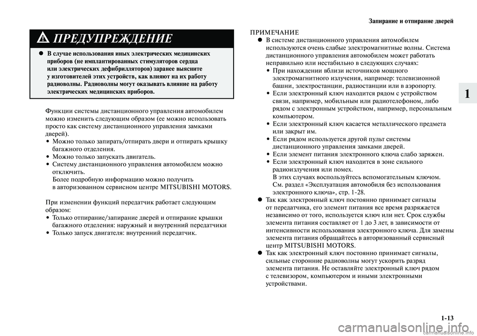 MITSUBISHI LANCER 2015 Руководство по эксплуатации и техобслуживанию (in Russian) Запирание и отпирание дверей
1-13
1
В случае использования иных электрических медицинских
•
приборов (не имп MITSUBISHI LANCER 2015 Руководство по эксплуатации и техобслуживанию (in Russian) Запирание и отпирание дверей
1-13
1
В случае использования иных электрических медицинских
•
приборов (не имп