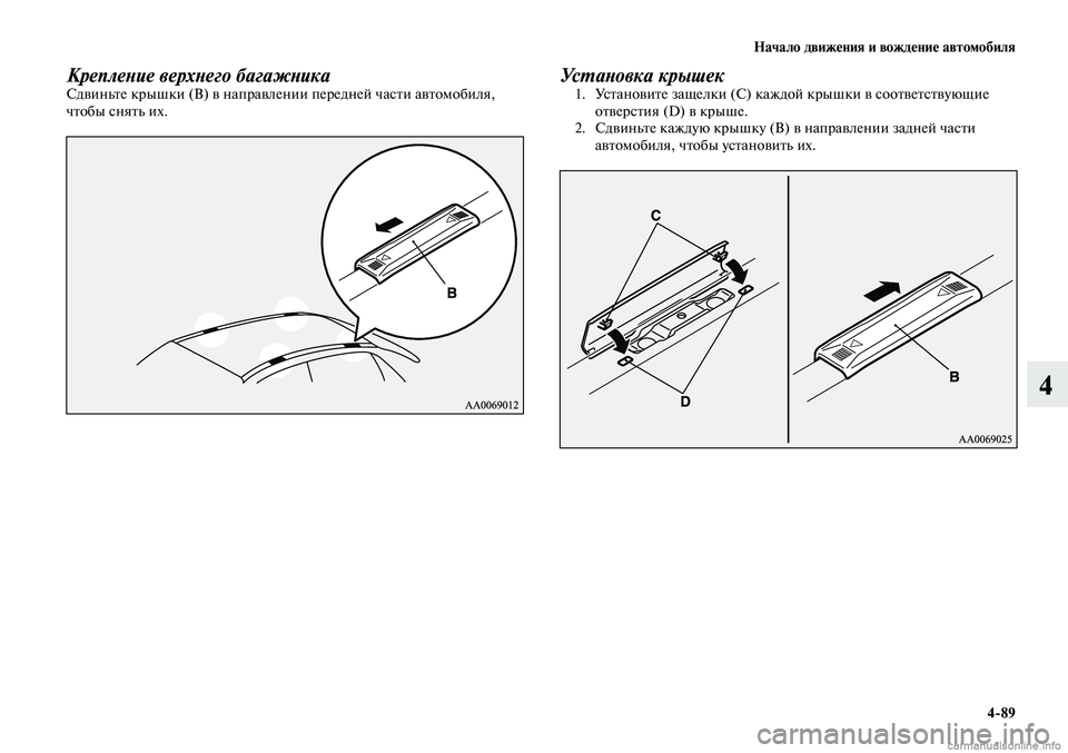 MITSUBISHI LANCER 2015  Руководство по эксплуатации и техобслуживанию (in Russian) Начало движения и вождение автомобиля
4-89
4
Крепление верхнего багажникаСдвиньте крышки (B) в направлении пере