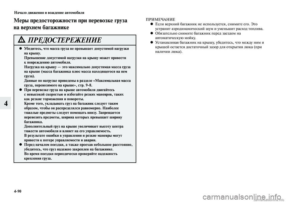 MITSUBISHI LANCER 2015  Руководство по эксплуатации и техобслуживанию (in Russian) Начало движения и вождение автомобиля
4-90
4
Меры предосторожности при перевозке груза 
на верхнем багажнике
У