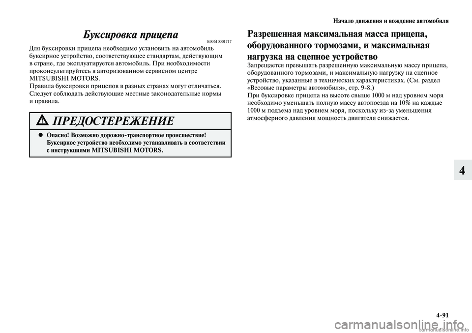 MITSUBISHI LANCER 2015  Руководство по эксплуатации и техобслуживанию (in Russian) Начало движения и вождение автомобиля
4-91
4
Опасно! Возможно дорожно-транспортное происшествие! 
 
•
Буксирное