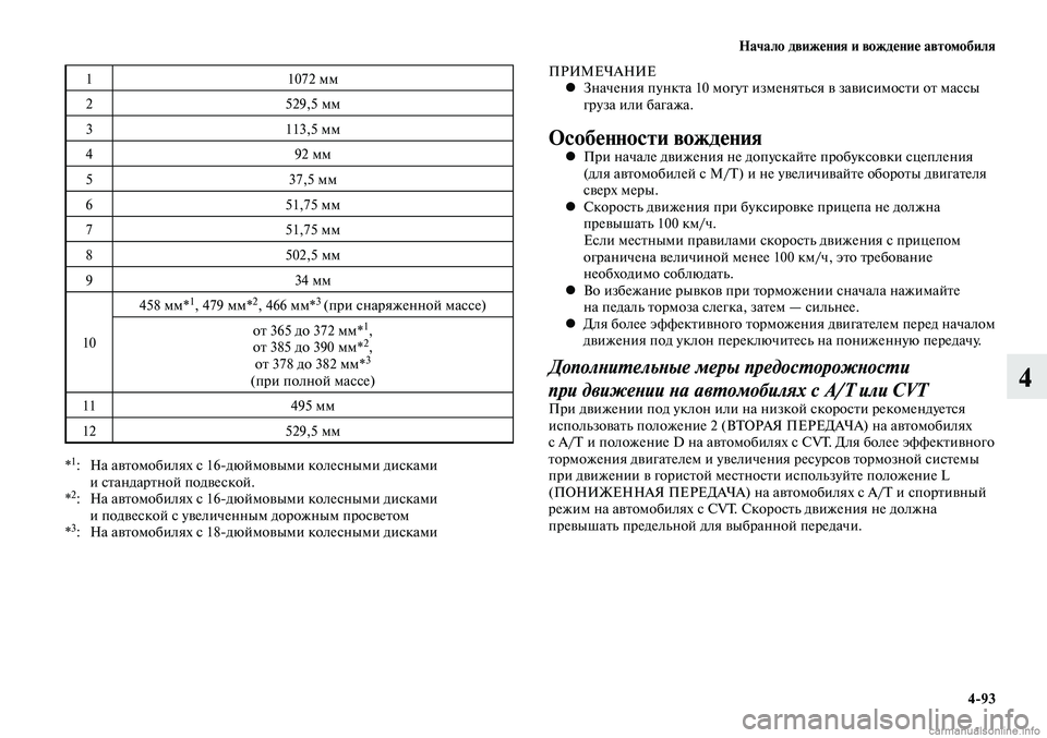 MITSUBISHI LANCER 2015  Руководство по эксплуатации и техобслуживанию (in Russian) Начало движения и вождение автомобиля
4-93
4
11072 мм
2 529,5 мм
3 113,5 мм
4 92 мм
5 37,5 мм
6 51,75 мм
7 51,75 мм
8 502,5 мм
9 34 мм
10 458 мм*
1
