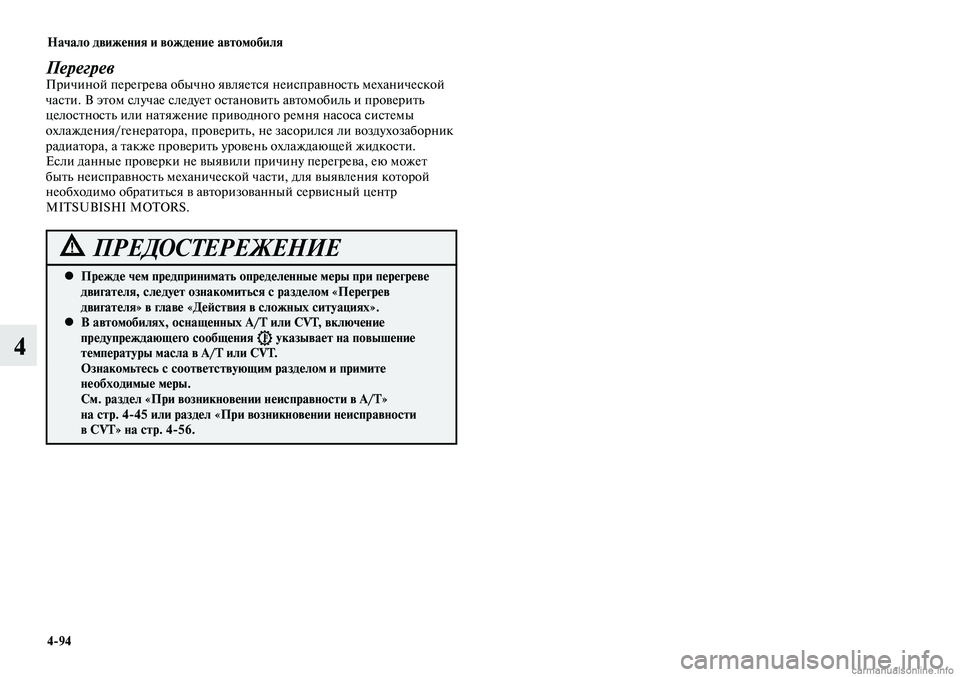 MITSUBISHI LANCER 2015  Руководство по эксплуатации и техобслуживанию (in Russian) Начало движения и вождение автомобиля
4-94
4
ПерегревПричиной перегрева обычно является неисправность механи