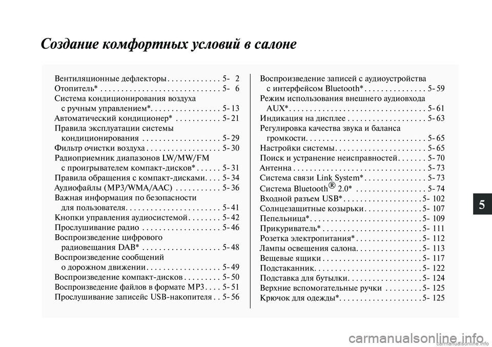 MITSUBISHI LANCER 2015  Руководство по эксплуатации и техобслуживанию (in Russian) 5
Создание комфортных условий в салоне
Вентиляционные дефлекторы .............5- 2
Отопитель*  . . . . . . . . . . . . . . . . . . . . 