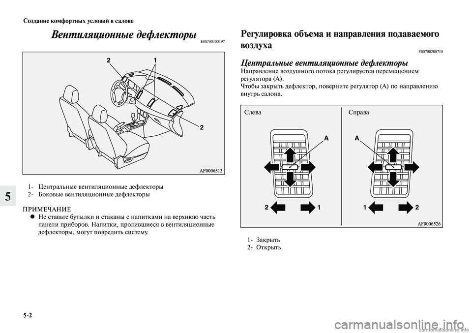 MITSUBISHI LANCER 2015  Руководство по эксплуатации и техобслуживанию (in Russian) Создание комфортных условий в салоне
5-2
5
Вентиляционные дефлекторыE00700100197
 1-  Центральные вентиляционные деф