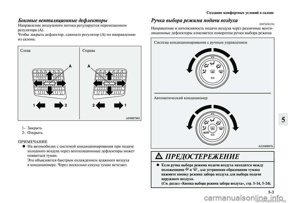 MITSUBISHI LANCER 2015  Руководство по эксплуатации и техобслуживанию (in Russian) Создание комфортных условий в салоне
5-3
5
Боковые вентиляционные дефлекторыНаправление воздушного потока ре