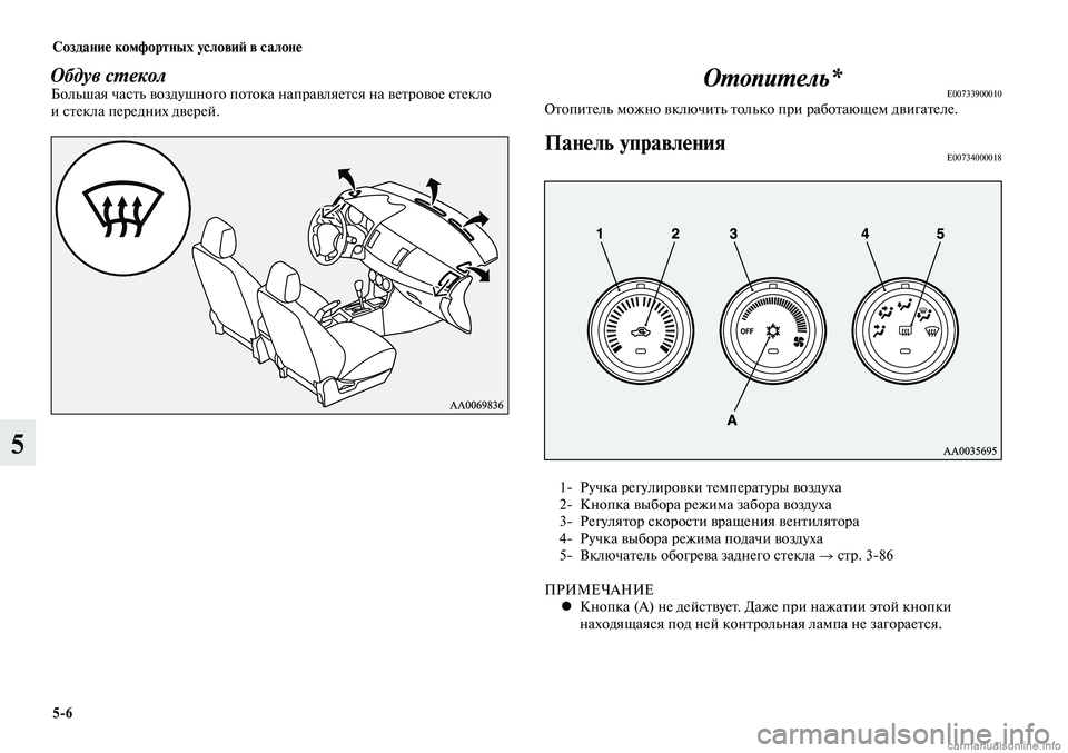 MITSUBISHI LANCER 2015 Руководство по эксплуатации и техобслуживанию (in Russian) Создание комфортных условий в салоне
5-6
5
Обдув стеколБольшая часть воздушного потока направляется на ветров MITSUBISHI LANCER 2015 Руководство по эксплуатации и техобслуживанию (in Russian) Создание комфортных условий в салоне
5-6
5
Обдув стеколБольшая часть воздушного потока направляется на ветров