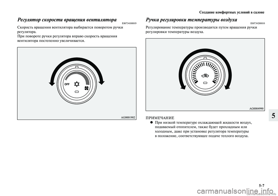 MITSUBISHI LANCER 2015 Руководство по эксплуатации и техобслуживанию (in Russian) Создание комфортных условий в салоне
5-7
5
Регулятор скорости вращения вентилятораE00734100019Скорость вращения ве MITSUBISHI LANCER 2015 Руководство по эксплуатации и техобслуживанию (in Russian) Создание комфортных условий в салоне
5-7
5
Регулятор скорости вращения вентилятораE00734100019Скорость вращения ве