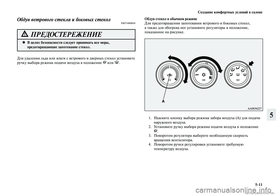 MITSUBISHI LANCER 2015 Руководство по эксплуатации и техобслуживанию (in Russian) Создание комфортных условий в салоне
5-11
5
В целях безопасности следует принимать все меры,
•
предотвращающ MITSUBISHI LANCER 2015 Руководство по эксплуатации и техобслуживанию (in Russian) Создание комфортных условий в салоне
5-11
5
В целях безопасности следует принимать все меры,
•
предотвращающ