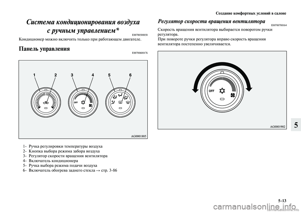 MITSUBISHI LANCER 2015 Руководство по эксплуатации и техобслуживанию (in Russian) Создание комфортных условий в салоне
5-13
5
Система кондиционирования воздуха с ручным управлением*
E00700500058Кон MITSUBISHI LANCER 2015 Руководство по эксплуатации и техобслуживанию (in Russian) Создание комфортных условий в салоне
5-13
5
Система кондиционирования воздуха с ручным управлением*
E00700500058Кон
