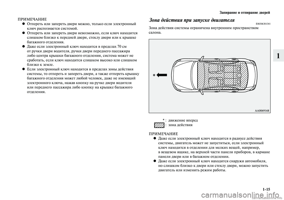 MITSUBISHI LANCER 2015 Руководство по эксплуатации и техобслуживанию (in Russian) Запирание и отпирание дверей
1-15
1
ПРИМЕЧАНИЕОтпереть или запереть двери можно, только если электронный
•
к MITSUBISHI LANCER 2015 Руководство по эксплуатации и техобслуживанию (in Russian) Запирание и отпирание дверей
1-15
1
ПРИМЕЧАНИЕОтпереть или запереть двери можно, только если электронный
•
к