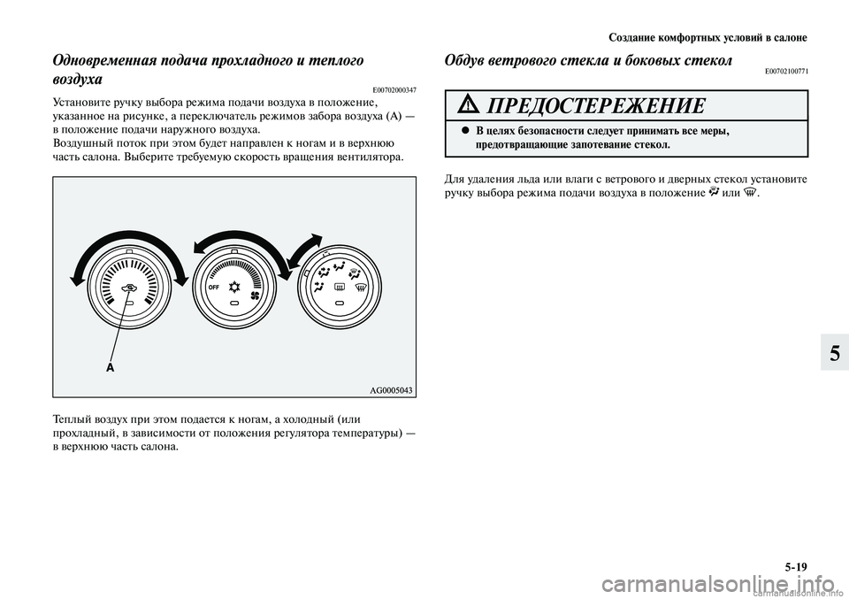 MITSUBISHI LANCER 2015 Руководство по эксплуатации и техобслуживанию (in Russian) Создание комфортных условий в салоне
5-19
5
Одновременная подача прохладного и теплого
воздуха
E00702000347Установ MITSUBISHI LANCER 2015 Руководство по эксплуатации и техобслуживанию (in Russian) Создание комфортных условий в салоне
5-19
5
Одновременная подача прохладного и теплого
воздуха
E00702000347Установ