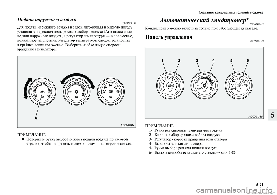 MITSUBISHI LANCER 2015 Руководство по эксплуатации и техобслуживанию (in Russian) Создание комфортных условий в салоне
5-21
5
Подача наружного воздухаE00702200105Для подачи наружного воздуха в сало MITSUBISHI LANCER 2015 Руководство по эксплуатации и техобслуживанию (in Russian) Создание комфортных условий в салоне
5-21
5
Подача наружного воздухаE00702200105Для подачи наружного воздуха в сало