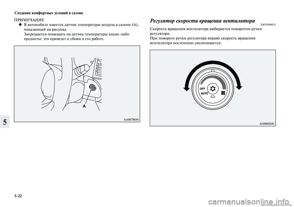 MITSUBISHI LANCER 2015 Руководство по эксплуатации и техобслуживанию (in Russian) Создание комфортных условий в салоне
5-22
5
ПРИМЕЧАНИЕВ автомобиле имеется датчик температуры воздуха в салон MITSUBISHI LANCER 2015 Руководство по эксплуатации и техобслуживанию (in Russian) Создание комфортных условий в салоне
5-22
5
ПРИМЕЧАНИЕВ автомобиле имеется датчик температуры воздуха в салон