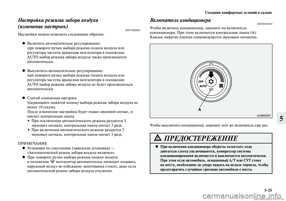 MITSUBISHI LANCER 2015 Руководство по эксплуатации и техобслуживанию (in Russian) Создание комфортных условий в салоне
5-25
5
Настройка режима забора воздуха
(изменение настроек)
E00732600023Настро MITSUBISHI LANCER 2015 Руководство по эксплуатации и техобслуживанию (in Russian) Создание комфортных условий в салоне
5-25
5
Настройка режима забора воздуха
(изменение настроек)
E00732600023Настро