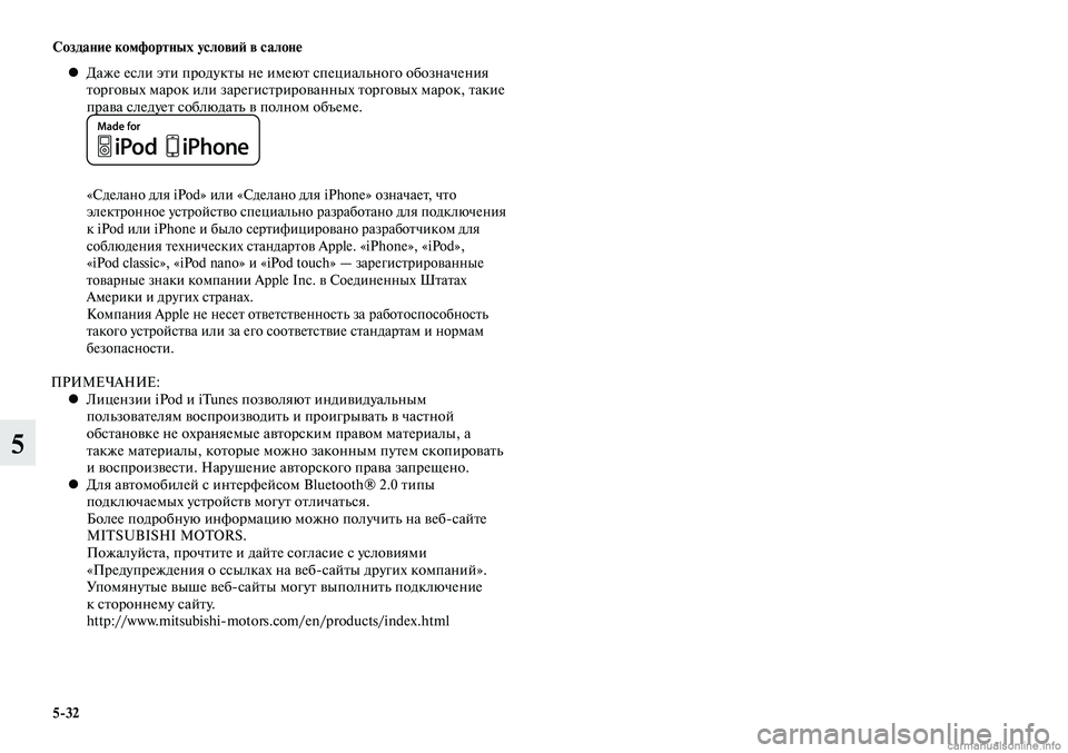 MITSUBISHI LANCER 2015 Руководство по эксплуатации и техобслуживанию (in Russian) Создание комфортных условий в салоне
5-32
5
Даже если эти продукты не имеют специального обозначения
•
торго MITSUBISHI LANCER 2015 Руководство по эксплуатации и техобслуживанию (in Russian) Создание комфортных условий в салоне
5-32
5
Даже если эти продукты не имеют специального обозначения
•
торго