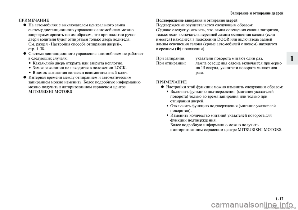 MITSUBISHI LANCER 2015 Руководство по эксплуатации и техобслуживанию (in Russian) Запирание и отпирание дверей
1-17
1
ПРИМЕЧАНИЕНа автомобилях с выключателем центрального замка
•
систему ди MITSUBISHI LANCER 2015 Руководство по эксплуатации и техобслуживанию (in Russian) Запирание и отпирание дверей
1-17
1
ПРИМЕЧАНИЕНа автомобилях с выключателем центрального замка
•
систему ди