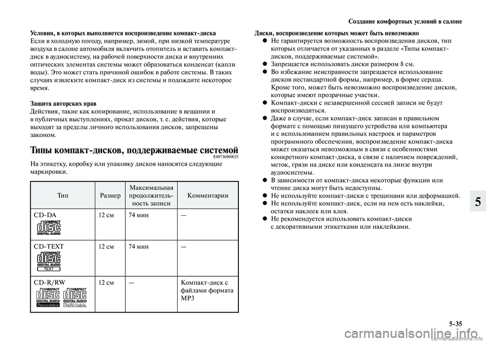 MITSUBISHI LANCER 2015 Руководство по эксплуатации и техобслуживанию (in Russian) Создание комфортных условий в салоне
5-35
5
Условия, в которых выполняется воспроизведение компакт-диска
Если MITSUBISHI LANCER 2015 Руководство по эксплуатации и техобслуживанию (in Russian) Создание комфортных условий в салоне
5-35
5
Условия, в которых выполняется воспроизведение компакт-диска
Если