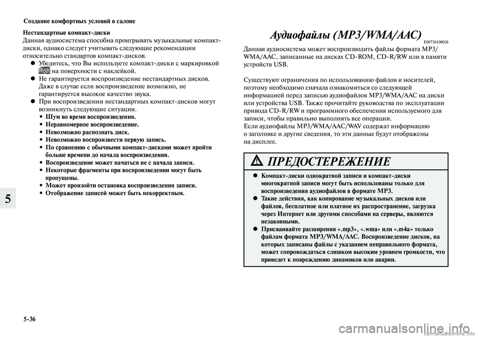 MITSUBISHI LANCER 2015 Руководство по эксплуатации и техобслуживанию (in Russian) Создание комфортных условий в салоне
5-36
5
Нестандартные компакт-диски
Данная аудиосистема способна проигрыв MITSUBISHI LANCER 2015 Руководство по эксплуатации и техобслуживанию (in Russian) Создание комфортных условий в салоне
5-36
5
Нестандартные компакт-диски
Данная аудиосистема способна проигрыв