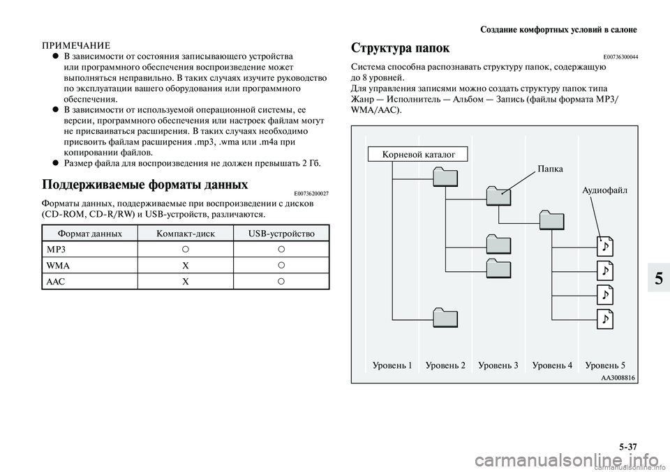 MITSUBISHI LANCER 2015  Руководство по эксплуатации и техобслуживанию (in Russian) Создание комфортных условий в салоне
5-37
5
ПРИМЕЧАНИЕВ зависимости от состояния записывающего устройства 
 
•