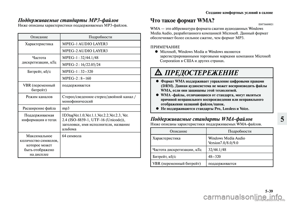 MITSUBISHI LANCER 2015 Руководство по эксплуатации и техобслуживанию (in Russian) Создание комфортных условий в салоне
5-39
5
Поддерживаемые стандарты MP3-файловНиже описаны характеристики под MITSUBISHI LANCER 2015 Руководство по эксплуатации и техобслуживанию (in Russian) Создание комфортных условий в салоне
5-39
5
Поддерживаемые стандарты MP3-файловНиже описаны характеристики под