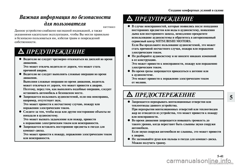 MITSUBISHI LANCER 2015 Руководство по эксплуатации и техобслуживанию (in Russian) Создание комфортных условий в салоне
5-41
5
Важная информация по безопасности для пользователя
E00737000035Данное у MITSUBISHI LANCER 2015 Руководство по эксплуатации и техобслуживанию (in Russian) Создание комфортных условий в салоне
5-41
5
Важная информация по безопасности для пользователя
E00737000035Данное у