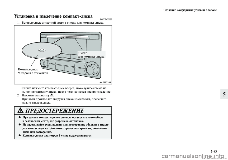 MITSUBISHI LANCER 2015 Руководство по эксплуатации и техобслуживанию (in Russian) Создание комфортных условий в салоне
5-43
5
Установка и извлечение компакт-дискаE00737400026 1. Вставьте диск этикет MITSUBISHI LANCER 2015 Руководство по эксплуатации и техобслуживанию (in Russian) Создание комфортных условий в салоне
5-43
5
Установка и извлечение компакт-дискаE00737400026 1. Вставьте диск этикет