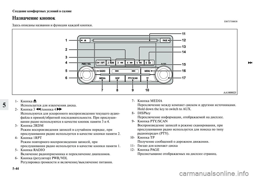MITSUBISHI LANCER 2015 Руководство по эксплуатации и техобслуживанию (in Russian) Создание комфортных условий в салоне
5-44
5
1- Кнопка
Используется для извлечения диска.
2- Кнопка 3
/кнопка 4 MITSUBISHI LANCER 2015 Руководство по эксплуатации и техобслуживанию (in Russian) Создание комфортных условий в салоне
5-44
5
1- Кнопка
Используется для извлечения диска.
2- Кнопка 3
/кнопка 4