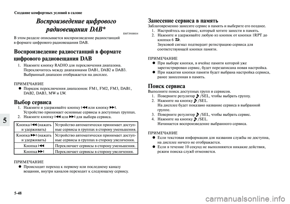 MITSUBISHI LANCER 2015 Руководство по эксплуатации и техобслуживанию (in Russian) Создание комфортных условий в салоне
5-48
5
Воспроизведение цифрового радиовещания DAB*
E00739100014В этом разделе оп MITSUBISHI LANCER 2015 Руководство по эксплуатации и техобслуживанию (in Russian) Создание комфортных условий в салоне
5-48
5
Воспроизведение цифрового радиовещания DAB*
E00739100014В этом разделе оп