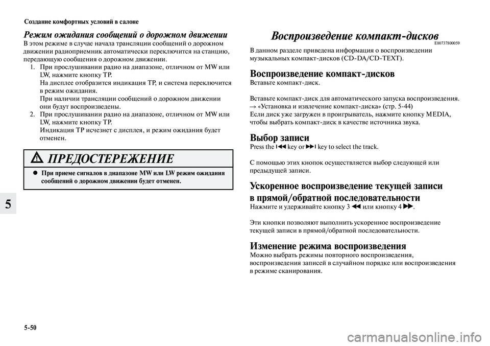 MITSUBISHI LANCER 2015 Руководство по эксплуатации и техобслуживанию (in Russian) Создание комфортных условий в салоне
5-50
5
Режим ожидания сообщений о дорожном движенииВ этом режиме в случае MITSUBISHI LANCER 2015 Руководство по эксплуатации и техобслуживанию (in Russian) Создание комфортных условий в салоне
5-50
5
Режим ожидания сообщений о дорожном движенииВ этом режиме в случае