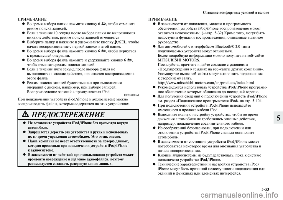 MITSUBISHI LANCER 2015 Руководство по эксплуатации и техобслуживанию (in Russian) Создание комфортных условий в салоне
5-53
5
ПРИМЕЧАНИЕВо время выбора папки нажмите кнопку 6
•, чтобы отменит MITSUBISHI LANCER 2015 Руководство по эксплуатации и техобслуживанию (in Russian) Создание комфортных условий в салоне
5-53
5
ПРИМЕЧАНИЕВо время выбора папки нажмите кнопку 6
•, чтобы отменит