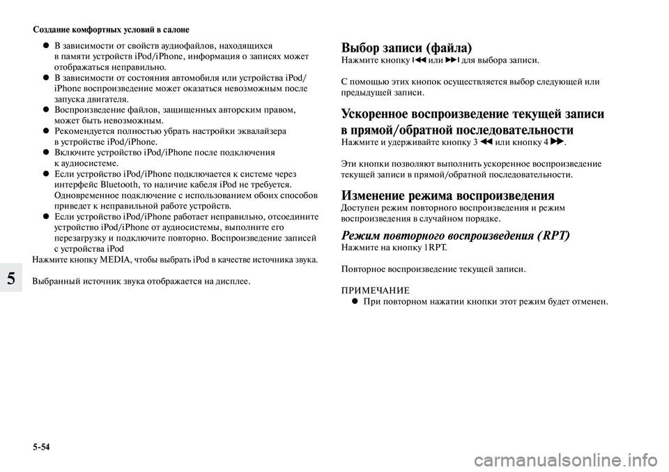 MITSUBISHI LANCER 2015 Руководство по эксплуатации и техобслуживанию (in Russian) Создание комфортных условий в салоне
5-54
5
В зависимости от свойств аудиофайлов, находящихся
•
в памяти устр MITSUBISHI LANCER 2015 Руководство по эксплуатации и техобслуживанию (in Russian) Создание комфортных условий в салоне
5-54
5
В зависимости от свойств аудиофайлов, находящихся
•
в памяти устр