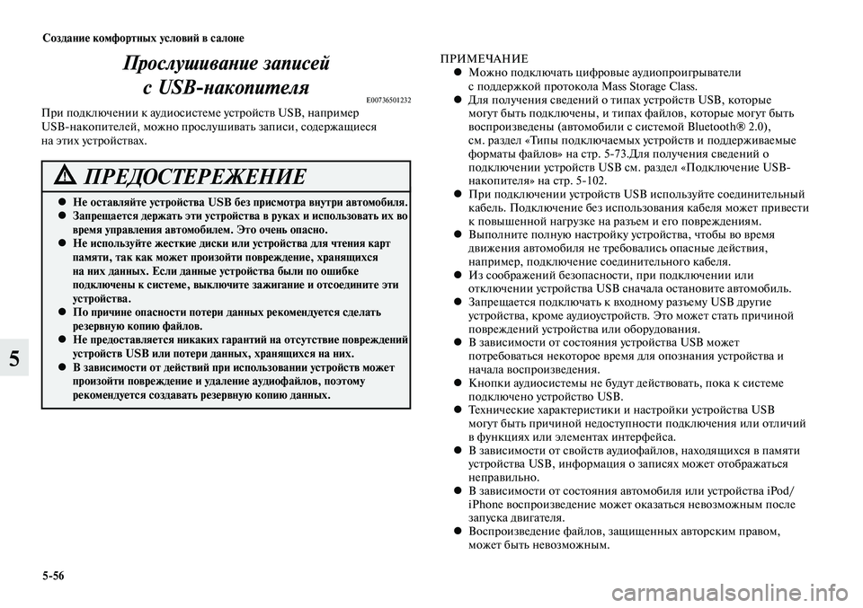 MITSUBISHI LANCER 2015 Руководство по эксплуатации и техобслуживанию (in Russian) Создание комфортных условий в салоне
5-56
5
Прослушивание записей с USB-накопителя
E00736501232При подключении к ауди MITSUBISHI LANCER 2015 Руководство по эксплуатации и техобслуживанию (in Russian) Создание комфортных условий в салоне
5-56
5
Прослушивание записей с USB-накопителя
E00736501232При подключении к ауди