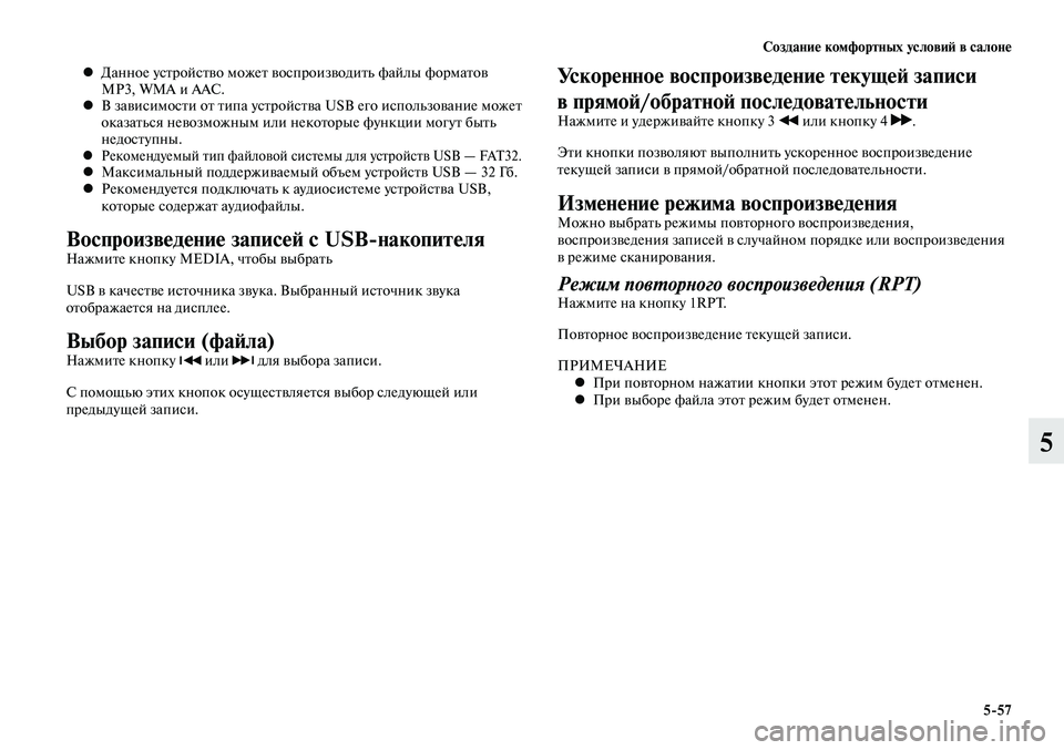 MITSUBISHI LANCER 2015 Руководство по эксплуатации и техобслуживанию (in Russian) Создание комфортных условий в салоне
5-57
5
Данное устройство может воспроизводить файлы форматов
•
MP3, WMA и AAC MITSUBISHI LANCER 2015 Руководство по эксплуатации и техобслуживанию (in Russian) Создание комфортных условий в салоне
5-57
5
Данное устройство может воспроизводить файлы форматов
•
MP3, WMA и AAC