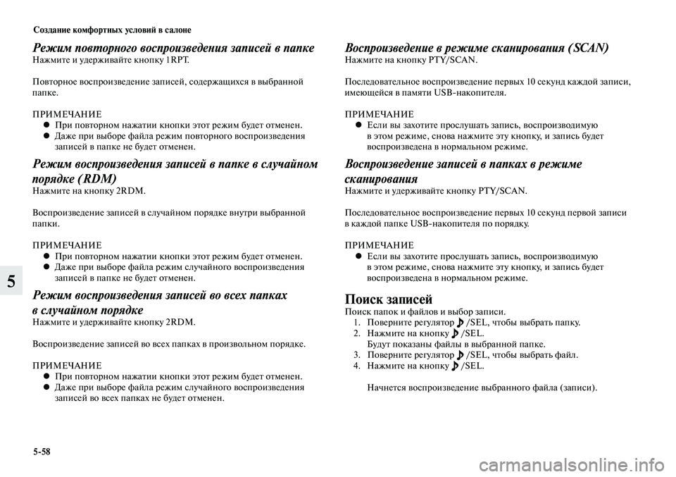 MITSUBISHI LANCER 2015 Руководство по эксплуатации и техобслуживанию (in Russian) Создание комфортных условий в салоне
5-58
5
Режим повторного воспроизведения записей в папкеНажмите и удержив MITSUBISHI LANCER 2015 Руководство по эксплуатации и техобслуживанию (in Russian) Создание комфортных условий в салоне
5-58
5
Режим повторного воспроизведения записей в папкеНажмите и удержив