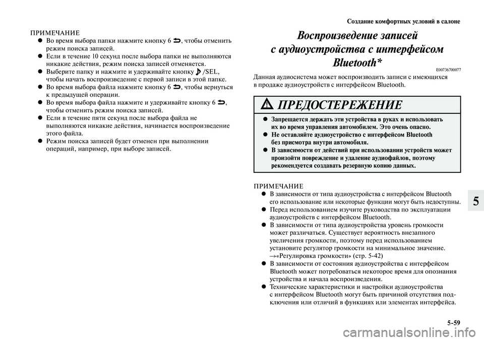 MITSUBISHI LANCER 2015 Руководство по эксплуатации и техобслуживанию (in Russian) Создание комфортных условий в салоне
5-59
5
ПРИМЕЧАНИЕВо время выбора папки нажмите кнопку 6
•, чтобы отменит MITSUBISHI LANCER 2015 Руководство по эксплуатации и техобслуживанию (in Russian) Создание комфортных условий в салоне
5-59
5
ПРИМЕЧАНИЕВо время выбора папки нажмите кнопку 6
•, чтобы отменит
