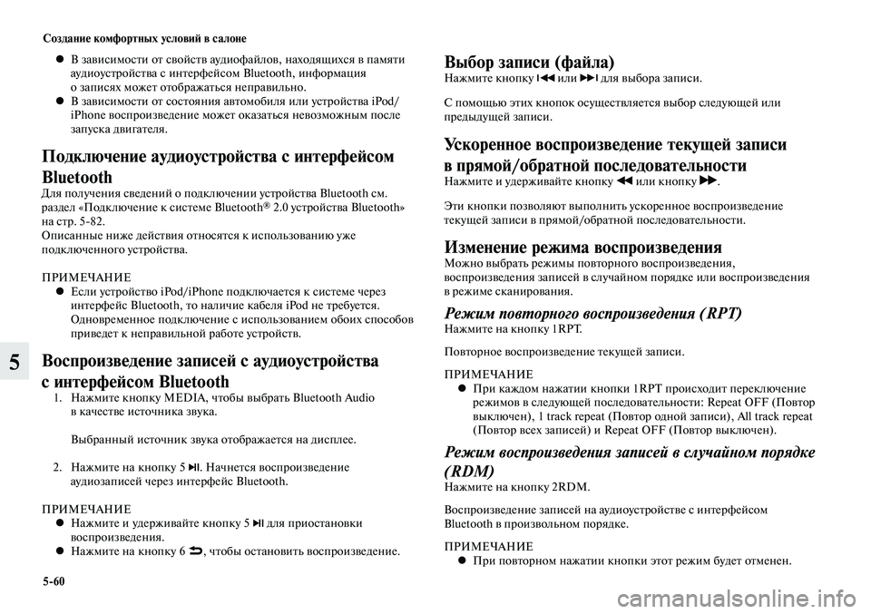 MITSUBISHI LANCER 2015 Руководство по эксплуатации и техобслуживанию (in Russian) Создание комфортных условий в салоне
5-60
5
В зависимости от свойств аудиофайлов, находящихся в памяти
•
ауди MITSUBISHI LANCER 2015 Руководство по эксплуатации и техобслуживанию (in Russian) Создание комфортных условий в салоне
5-60
5
В зависимости от свойств аудиофайлов, находящихся в памяти
•
ауди