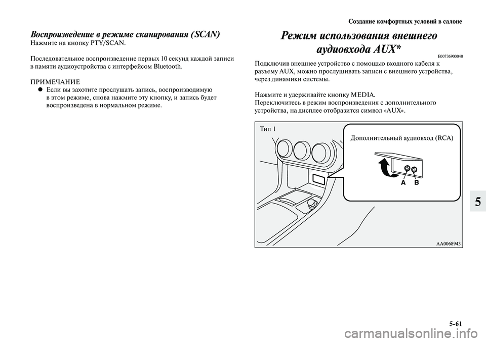 MITSUBISHI LANCER 2015 Руководство по эксплуатации и техобслуживанию (in Russian) Создание комфортных условий в салоне
5-61
5
Воспроизведение в режиме сканирования (SCAN)Нажмите на кнопку PTY/SCAN.
П MITSUBISHI LANCER 2015 Руководство по эксплуатации и техобслуживанию (in Russian) Создание комфортных условий в салоне
5-61
5
Воспроизведение в режиме сканирования (SCAN)Нажмите на кнопку PTY/SCAN.
П