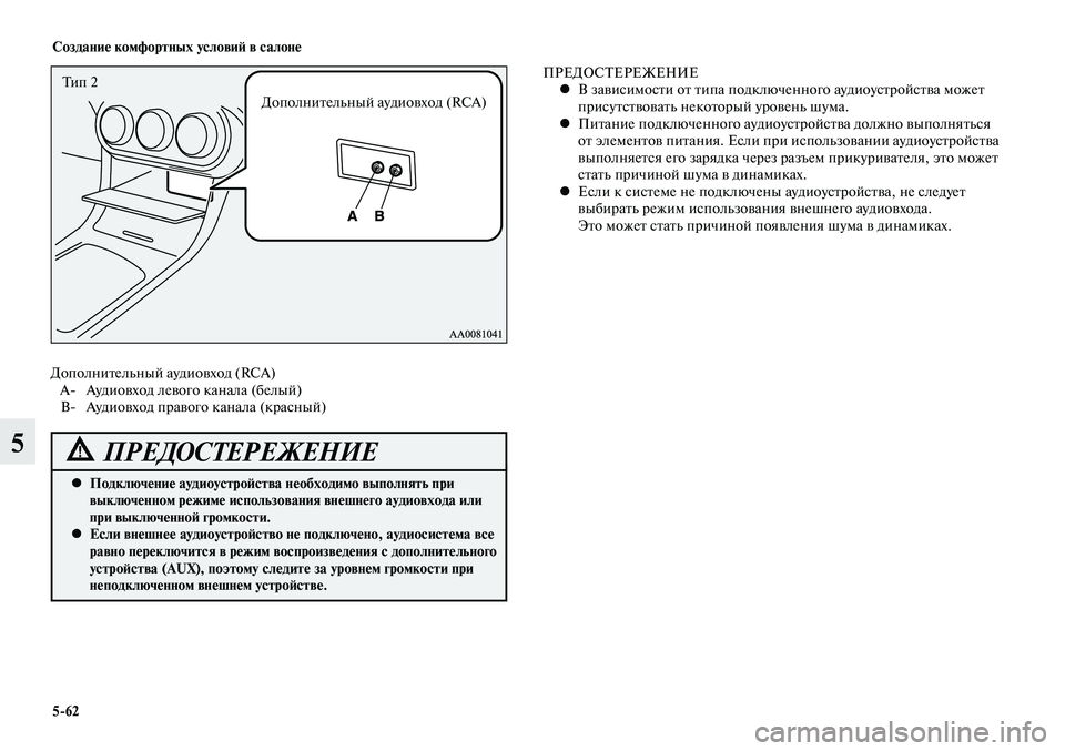 MITSUBISHI LANCER 2015 Руководство по эксплуатации и техобслуживанию (in Russian) Создание комфортных условий в салоне
5-62
5
Тип 2Дополнительный аудиовход (RCA)
Дополнительный аудиовход (RCA)
A- А MITSUBISHI LANCER 2015 Руководство по эксплуатации и техобслуживанию (in Russian) Создание комфортных условий в салоне
5-62
5
Тип 2Дополнительный аудиовход (RCA)
Дополнительный аудиовход (RCA)
A- А