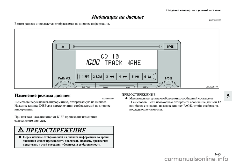 MITSUBISHI LANCER 2015 Руководство по эксплуатации и техобслуживанию (in Russian) Создание комфортных условий в салоне
5-63
5Изменение режима дисплеяE00738500037Вы можете переключать информацию, от MITSUBISHI LANCER 2015 Руководство по эксплуатации и техобслуживанию (in Russian) Создание комфортных условий в салоне
5-63
5Изменение режима дисплеяE00738500037Вы можете переключать информацию, от