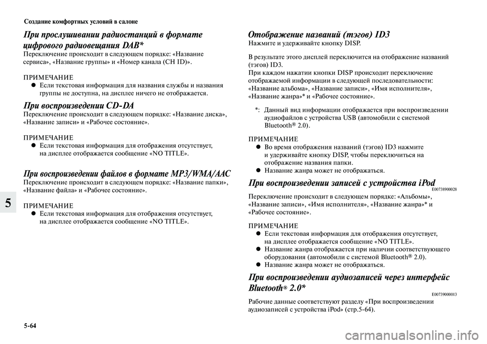MITSUBISHI LANCER 2015 Руководство по эксплуатации и техобслуживанию (in Russian) Создание комфортных условий в салоне
5-64
5
При прослушивании радиостанций в формате
цифрового радиовещания DA MITSUBISHI LANCER 2015 Руководство по эксплуатации и техобслуживанию (in Russian) Создание комфортных условий в салоне
5-64
5
При прослушивании радиостанций в формате
цифрового радиовещания DA