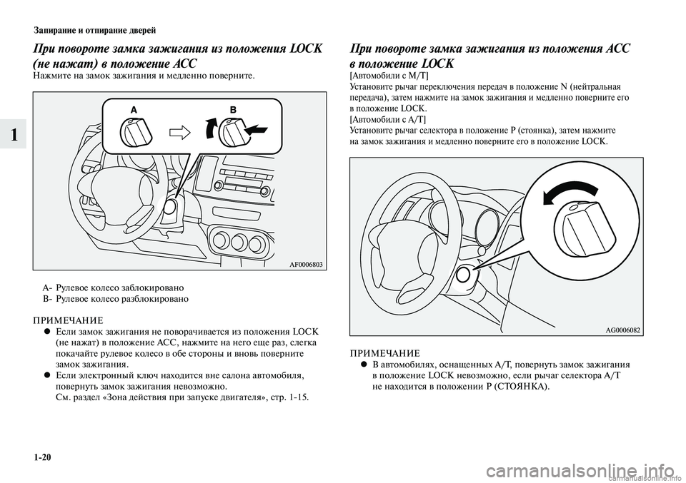 MITSUBISHI LANCER 2015 Руководство по эксплуатации и техобслуживанию (in Russian) Запирание и отпирание дверей
1-20
1
При повороте замка зажигания из положения LOCK
(не нажат) в положение АСС
Нажм MITSUBISHI LANCER 2015 Руководство по эксплуатации и техобслуживанию (in Russian) Запирание и отпирание дверей
1-20
1
При повороте замка зажигания из положения LOCK
(не нажат) в положение АСС
Нажм