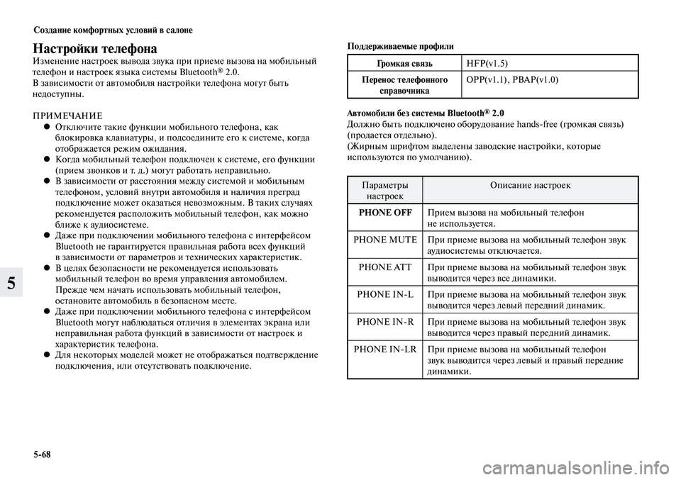 MITSUBISHI LANCER 2015 Руководство по эксплуатации и техобслуживанию (in Russian) Создание комфортных условий в салоне
5-68
5
Настройки телефонаИзменение настроек вывода звука при приеме вызо MITSUBISHI LANCER 2015 Руководство по эксплуатации и техобслуживанию (in Russian) Создание комфортных условий в салоне
5-68
5
Настройки телефонаИзменение настроек вывода звука при приеме вызо