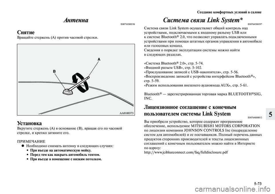 MITSUBISHI LANCER 2015 Руководство по эксплуатации и техобслуживанию (in Russian) Создание комфортных условий в салоне
5-73
5
АнтеннаE00710500556
СнятиеВращайте стержень (А) против часовой стрелки.
У MITSUBISHI LANCER 2015 Руководство по эксплуатации и техобслуживанию (in Russian) Создание комфортных условий в салоне
5-73
5
АнтеннаE00710500556
СнятиеВращайте стержень (А) против часовой стрелки.
У
