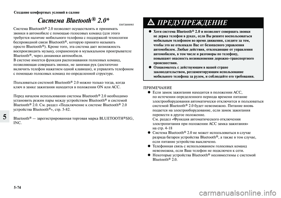 MITSUBISHI LANCER 2015 Руководство по эксплуатации и техобслуживанию (in Russian) Создание комфортных условий в салоне
5-74
5
Система Bluetooth® 2.0*E00726000905Система Bluetooth® 2.0 позволяет осуществлять и п MITSUBISHI LANCER 2015 Руководство по эксплуатации и техобслуживанию (in Russian) Создание комфортных условий в салоне
5-74
5
Система Bluetooth® 2.0*E00726000905Система Bluetooth® 2.0 позволяет осуществлять и п