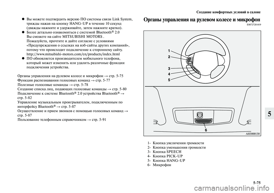 MITSUBISHI LANCER 2015 Руководство по эксплуатации и техобслуживанию (in Russian) Создание комфортных условий в салоне
5-75
5
Вы можете подтвердить версию ПО системы связи Link System,
•
трижды наж MITSUBISHI LANCER 2015 Руководство по эксплуатации и техобслуживанию (in Russian) Создание комфортных условий в салоне
5-75
5
Вы можете подтвердить версию ПО системы связи Link System,
•
трижды наж