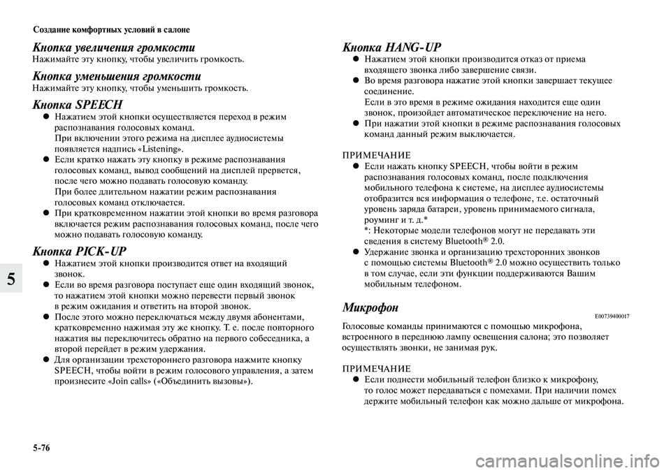 MITSUBISHI LANCER 2015 Руководство по эксплуатации и техобслуживанию (in Russian) Создание комфортных условий в салоне
5-76
5
Кнопка увеличения громкостиНажимайте эту кнопку, чтобы увеличить г MITSUBISHI LANCER 2015 Руководство по эксплуатации и техобслуживанию (in Russian) Создание комфортных условий в салоне
5-76
5
Кнопка увеличения громкостиНажимайте эту кнопку, чтобы увеличить г