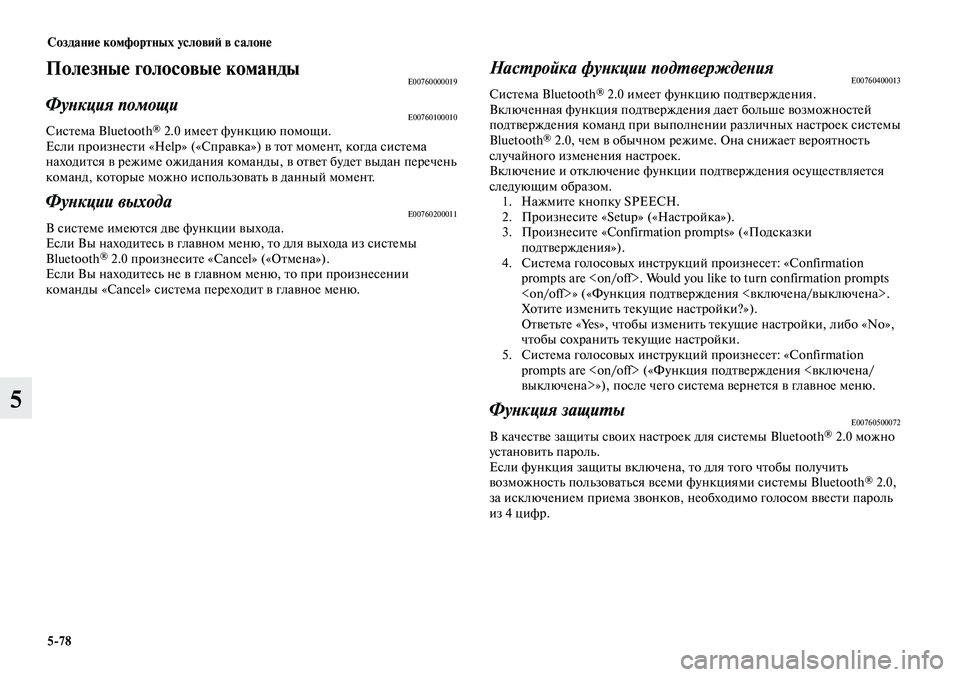 MITSUBISHI LANCER 2015 Руководство по эксплуатации и техобслуживанию (in Russian) Создание комфортных условий в салоне
5-78
5
Полезные голосовые командыE00760000019
Функция помощиE00760100010Система Bluetoo MITSUBISHI LANCER 2015 Руководство по эксплуатации и техобслуживанию (in Russian) Создание комфортных условий в салоне
5-78
5
Полезные голосовые командыE00760000019
Функция помощиE00760100010Система Bluetoo