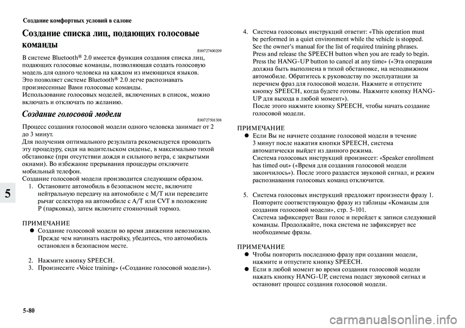 MITSUBISHI LANCER 2015 Руководство по эксплуатации и техобслуживанию (in Russian) Создание комфортных условий в салоне
5-80
5
Создание списка лиц, подающих голосовые
команды
E00727400209В системе Blue MITSUBISHI LANCER 2015 Руководство по эксплуатации и техобслуживанию (in Russian) Создание комфортных условий в салоне
5-80
5
Создание списка лиц, подающих голосовые
команды
E00727400209В системе Blue