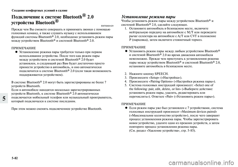 MITSUBISHI LANCER 2015 Руководство по эксплуатации и техобслуживанию (in Russian) Создание комфортных условий в салоне
5-82
5
Подключение к системе Bluetooth®
2.0
устройства Bluetooth ®
E00760601429Прежде чем MITSUBISHI LANCER 2015 Руководство по эксплуатации и техобслуживанию (in Russian) Создание комфортных условий в салоне
5-82
5
Подключение к системе Bluetooth®
2.0
устройства Bluetooth ®
E00760601429Прежде чем