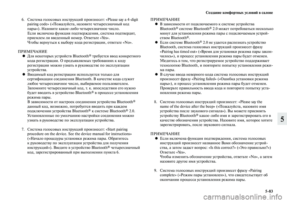 MITSUBISHI LANCER 2015 Руководство по эксплуатации и техобслуживанию (in Russian) Создание комфортных условий в салоне
5-83
5
6. Система голосовых инструкций произнесет: «Please say a 4-digit
pairing code» (« MITSUBISHI LANCER 2015 Руководство по эксплуатации и техобслуживанию (in Russian) Создание комфортных условий в салоне
5-83
5
6. Система голосовых инструкций произнесет: «Please say a 4-digit
pairing code» («
